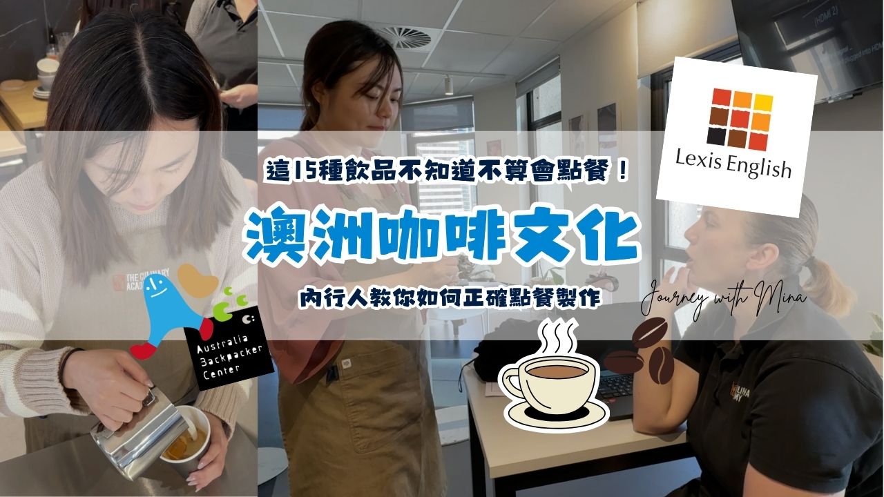 【澳洲咖啡文化】這15種飲品不知道不算會點餐！內行人教你如何正確點餐製作