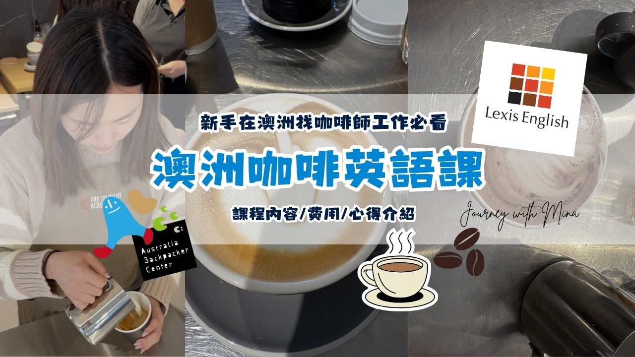 【澳洲咖啡英語課】新手Job Ready課程在澳洲成為咖啡師必看！課程內容/費用/心得介紹 ft. ABC 澳洲背包客中心, Lexis English