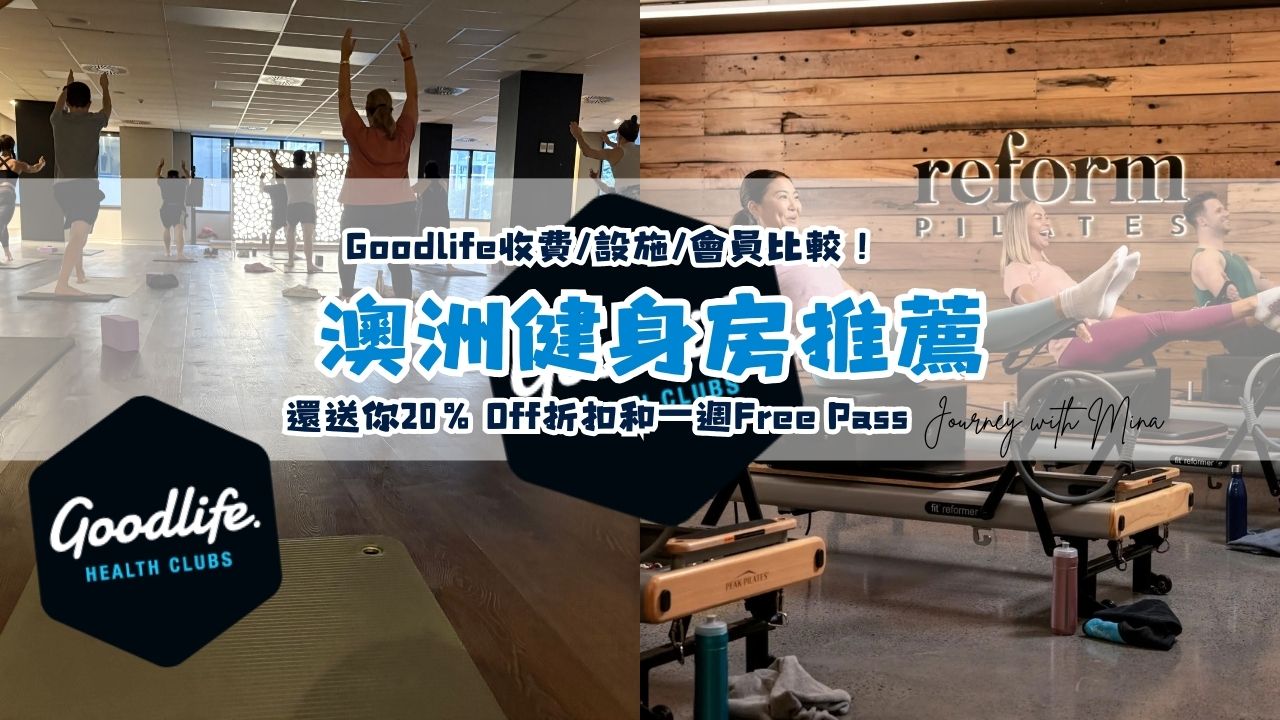 【澳洲健身房推薦】 Goodlife收費/設施/會員比較！還送你20% Off折扣和一週Free Pass