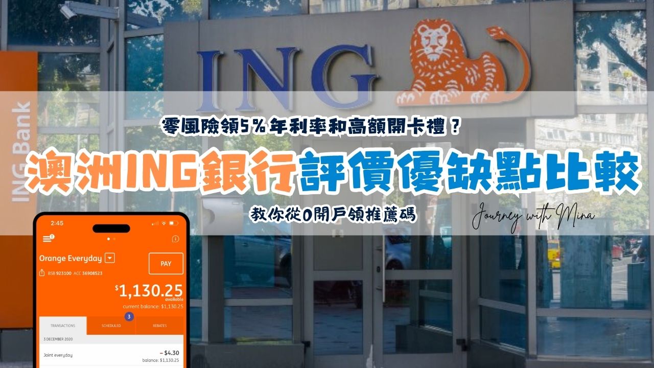 【澳洲ING銀行評價】零風險領5%年利率和高額開卡禮？教你從0開戶領推薦碼