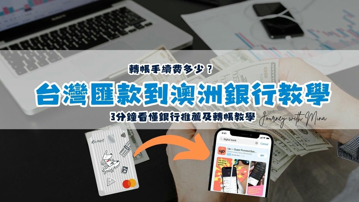台灣匯款到澳洲轉帳手續費多少？3分鐘看懂銀行推薦及轉帳教學