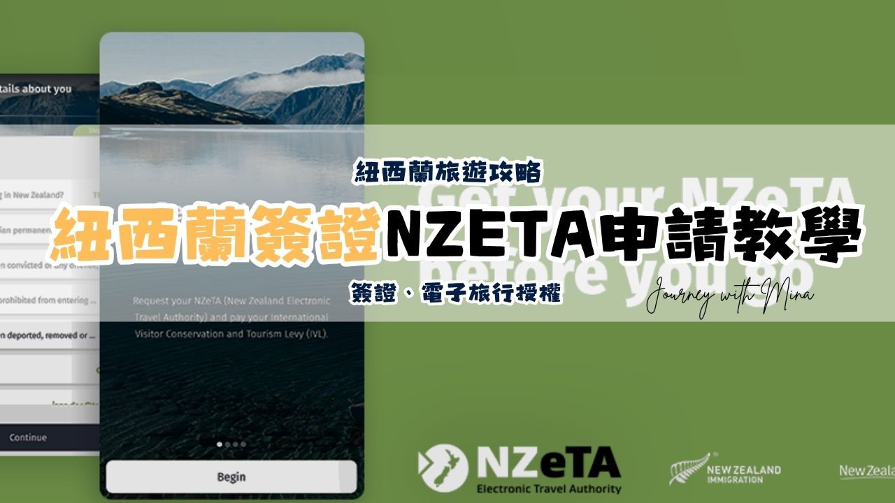 【NZeTA申請】台灣入境紐西蘭免簽證嗎?電子旅行授權教學