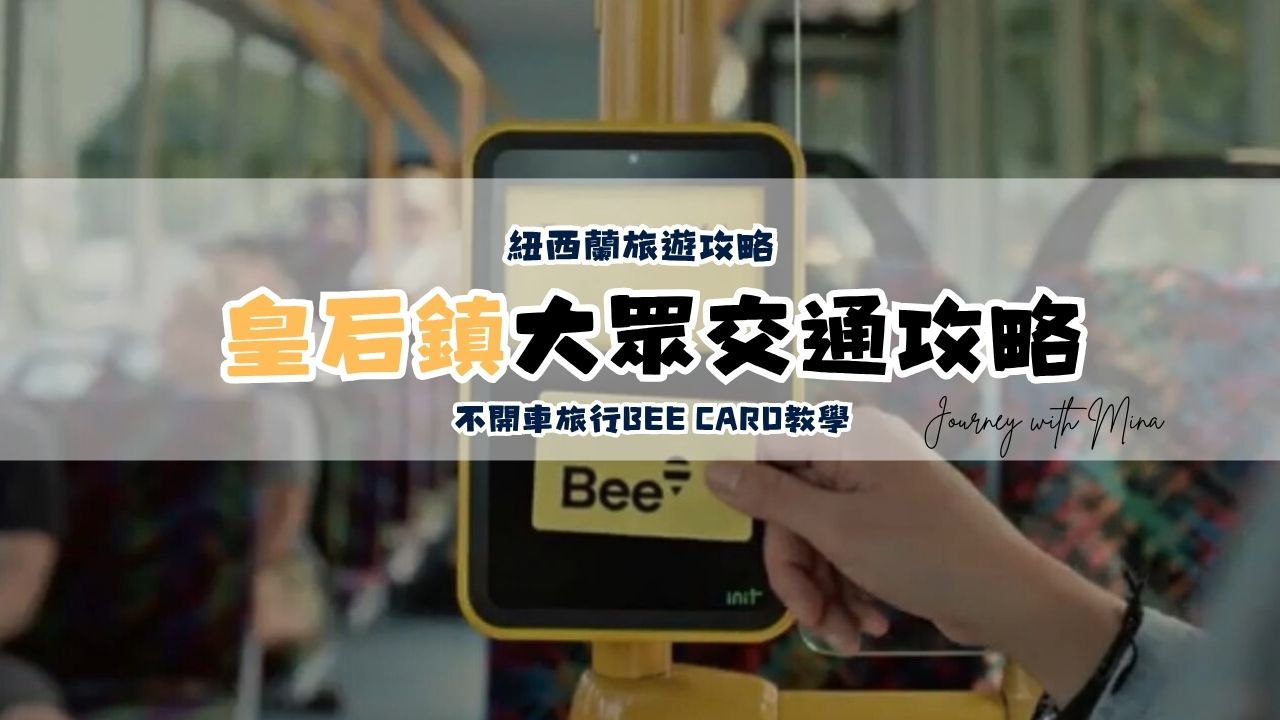 【紐西蘭交通】皇后鎮不開車旅行超詳細交通攻略/Bee card教學