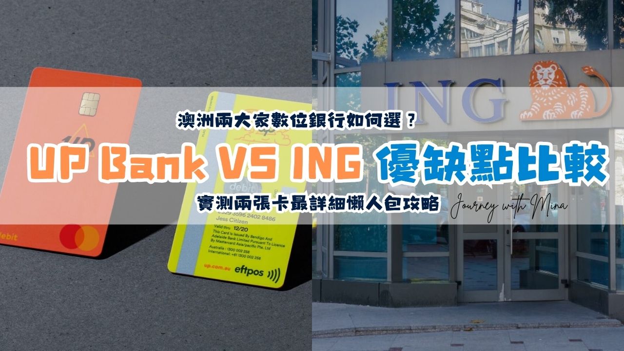 【UP Bank VS ING】澳洲兩大家數位銀行該選哪家開戶？實測兩張卡最詳細懶人包攻略