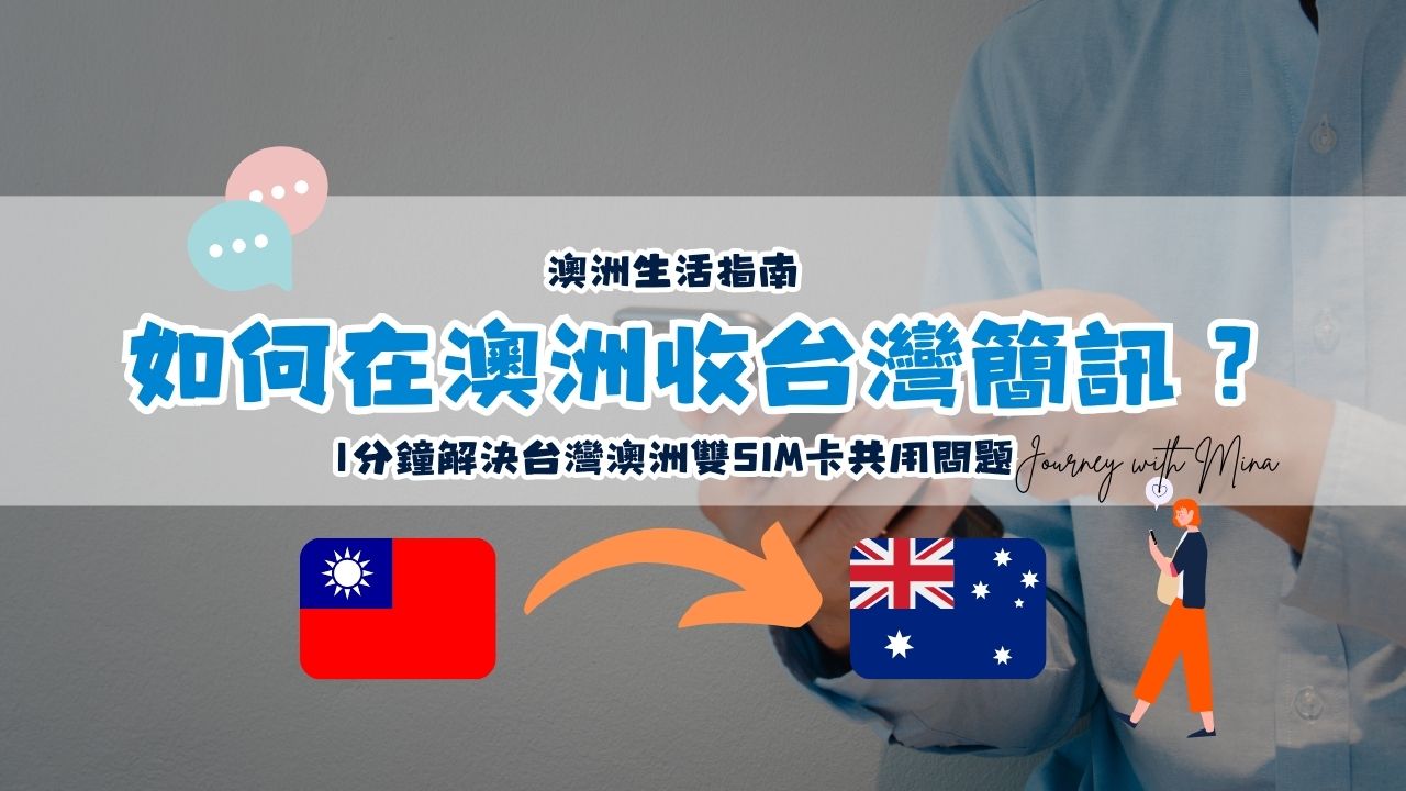如何在澳洲收台灣簡訊驗證碼？1分鐘解決台灣澳洲雙SIM卡共用問題