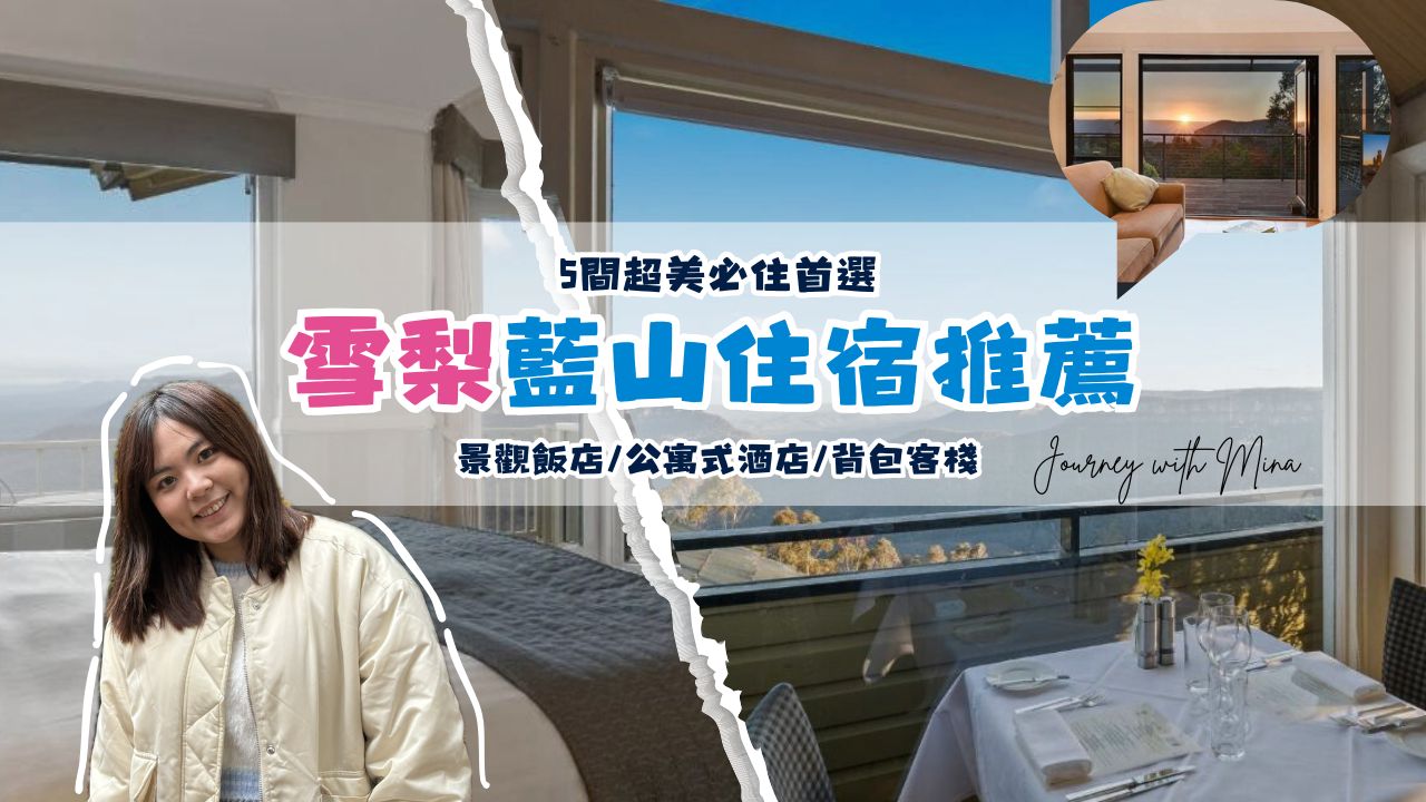 【雪梨藍山住宿推薦】5間超美必住景觀飯店、公寓式酒店、背包客棧