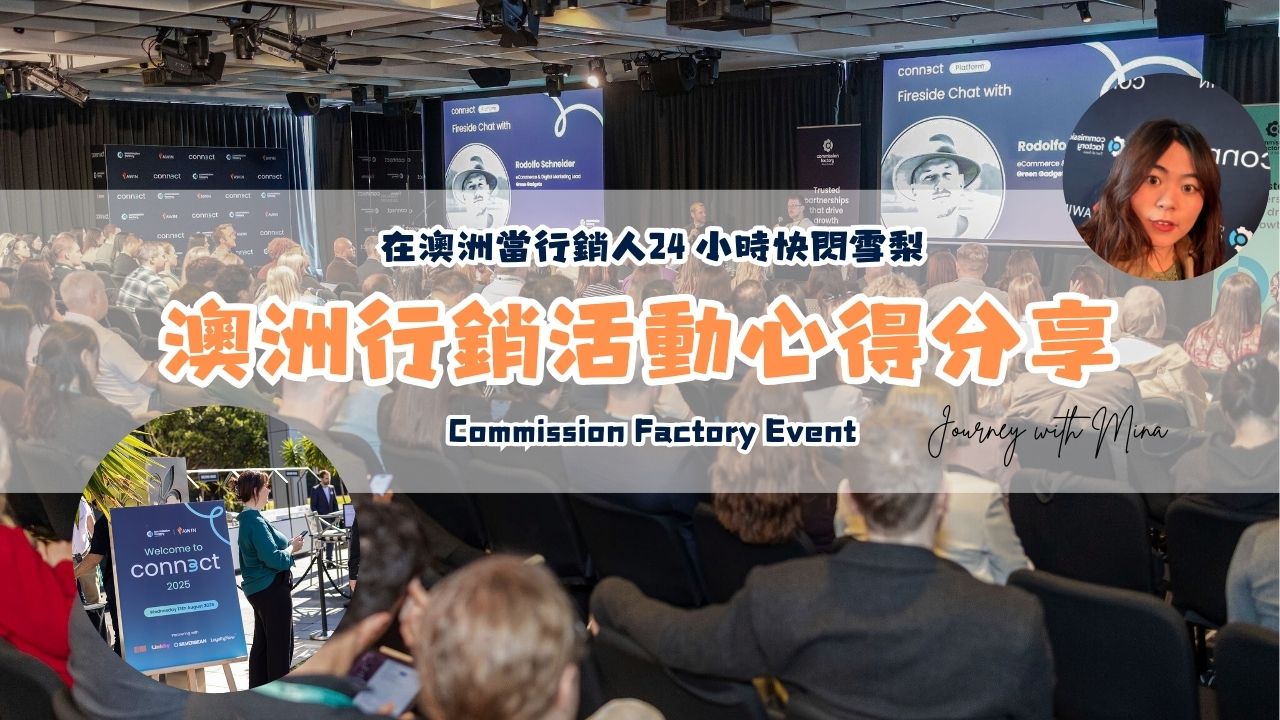 在澳洲當行銷人：24 小時快閃雪梨參加 Commission Factory行銷活動心得