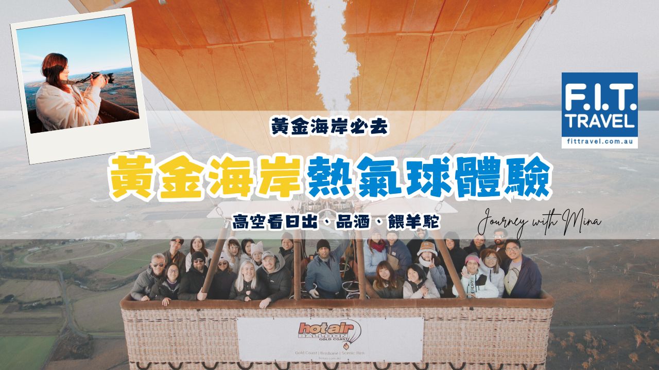 【黃金海岸熱氣球】小奢華之旅！2500英尺高空看日出、品酒、餵羊駝超幸福體驗