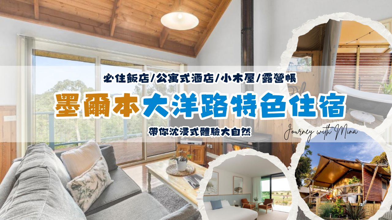 【墨爾本大洋路住宿】自駕要住哪？5間激美必住飯店/公寓式酒店/小木屋/露營帳推薦！帶你沈浸式體驗大自然