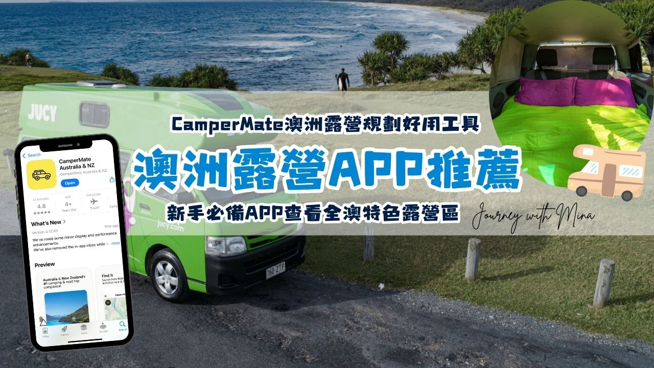 CamperMate澳洲露營規劃好用工具！新手必備APP查看全澳特色露營區
