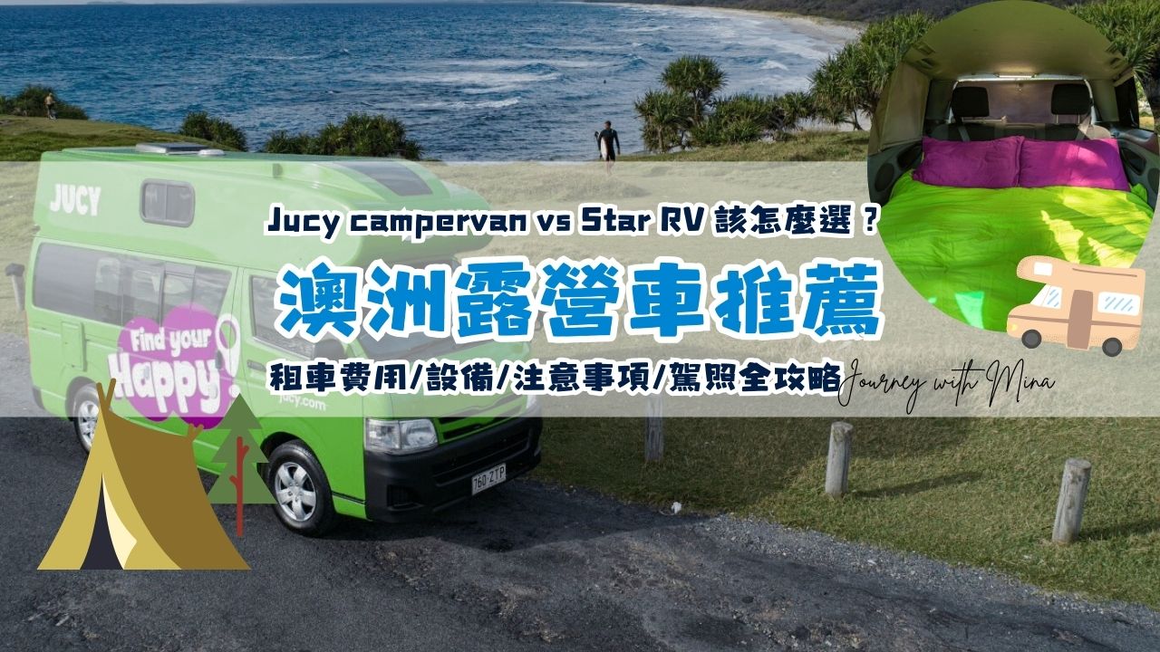 【澳洲露營車推薦】Jucy campervan vs Star RV 該怎麼選？租車費用/設備/注意事項/駕照全攻略
