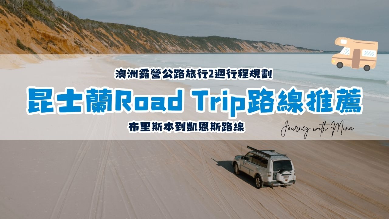 【澳洲露營】昆士蘭2週Road Trip公路之旅行程完整懶人包（布里斯本到凱恩斯路線）