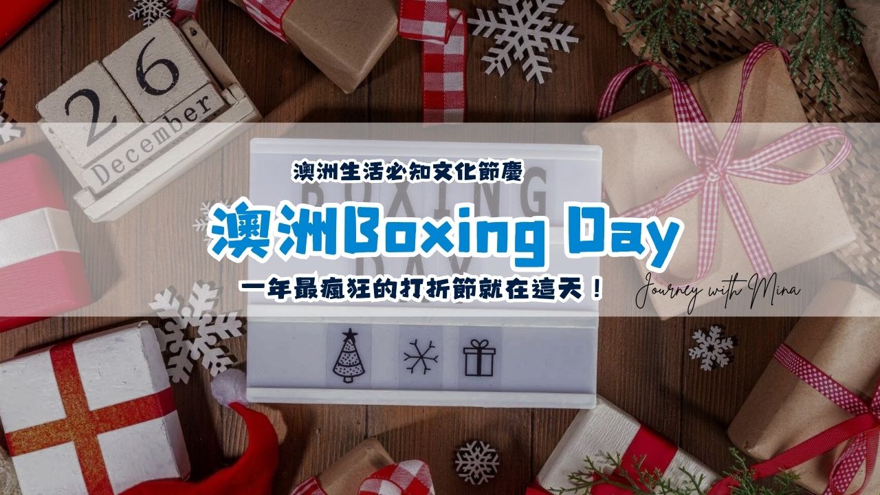 【澳洲Boxing Day】是什麼?澳洲人一年最瘋狂的打折節就在這天!