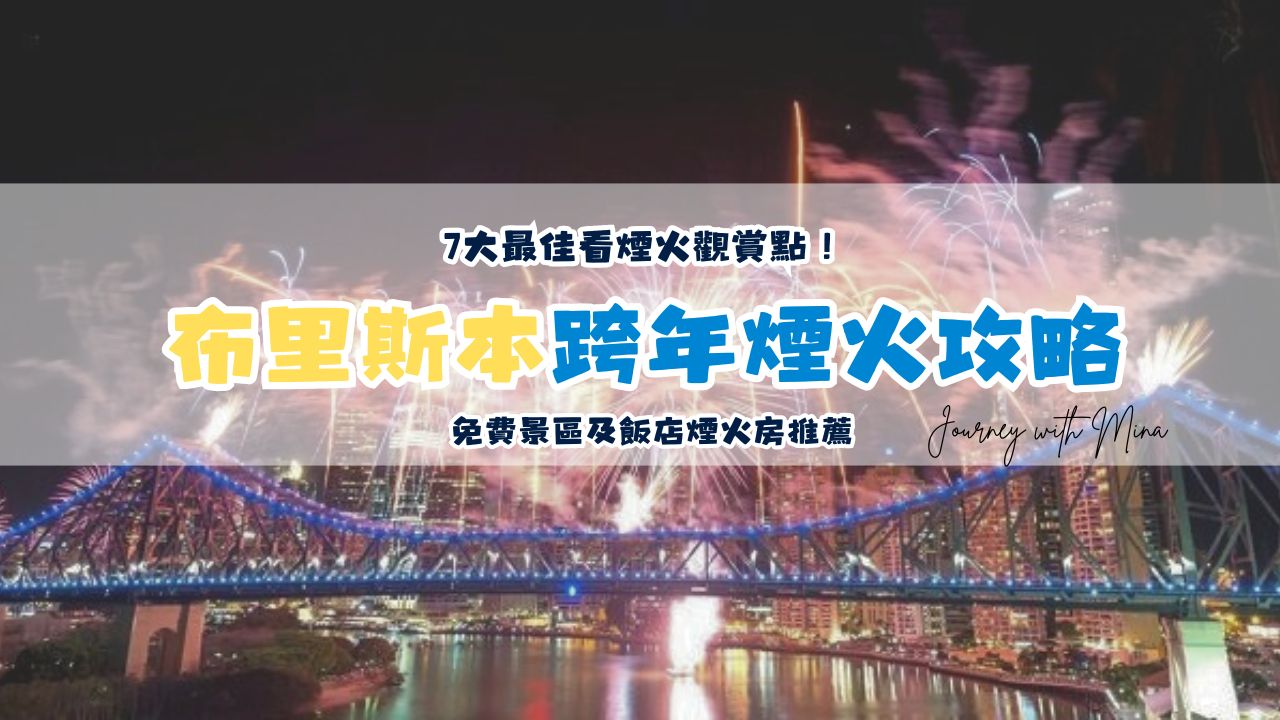 【布里斯本跨年攻略】7大最佳看煙火觀賞點！免費景區及飯店煙火房推薦