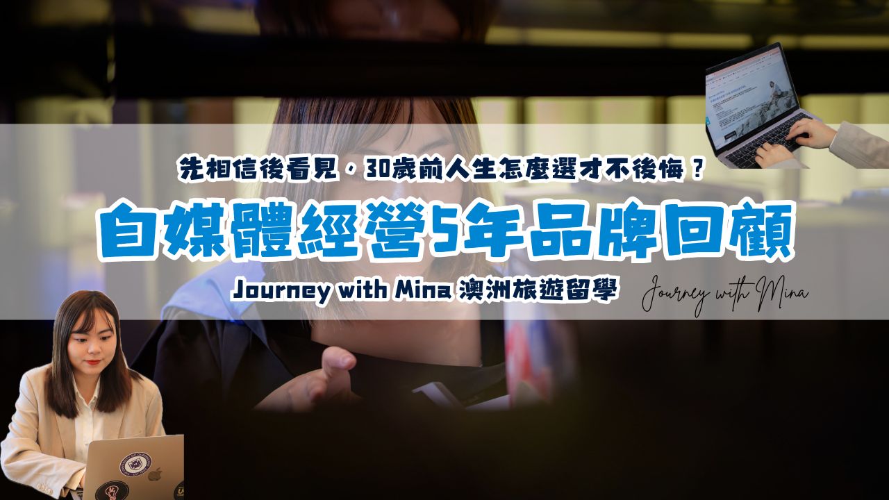 先相信後看見，30歲前人生怎麼選才不後悔？澳洲旅遊自媒體經營5年品牌回顧
