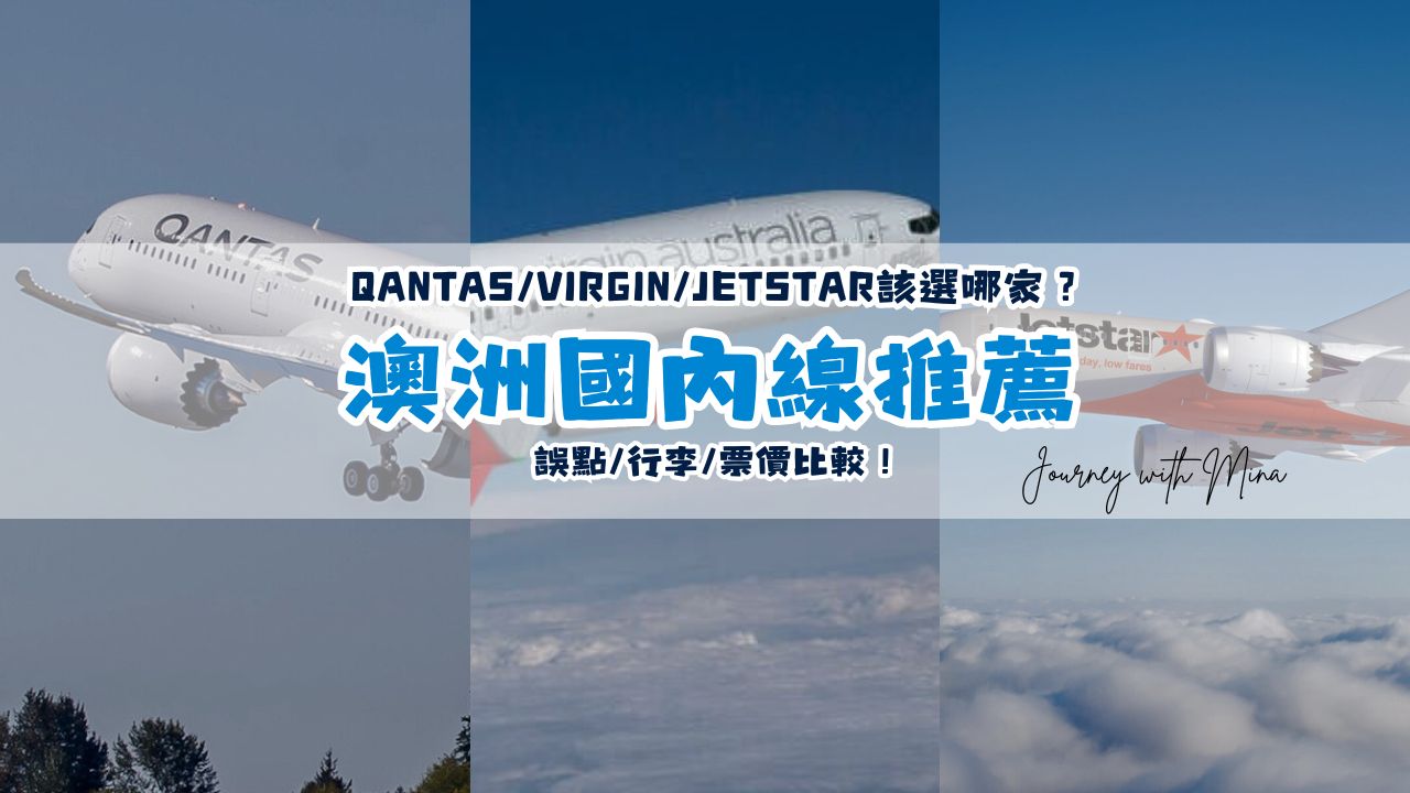 【澳洲國內線推薦】Qantas/Virgin/Jetstar該選哪家？誤點/行李/票價比較！