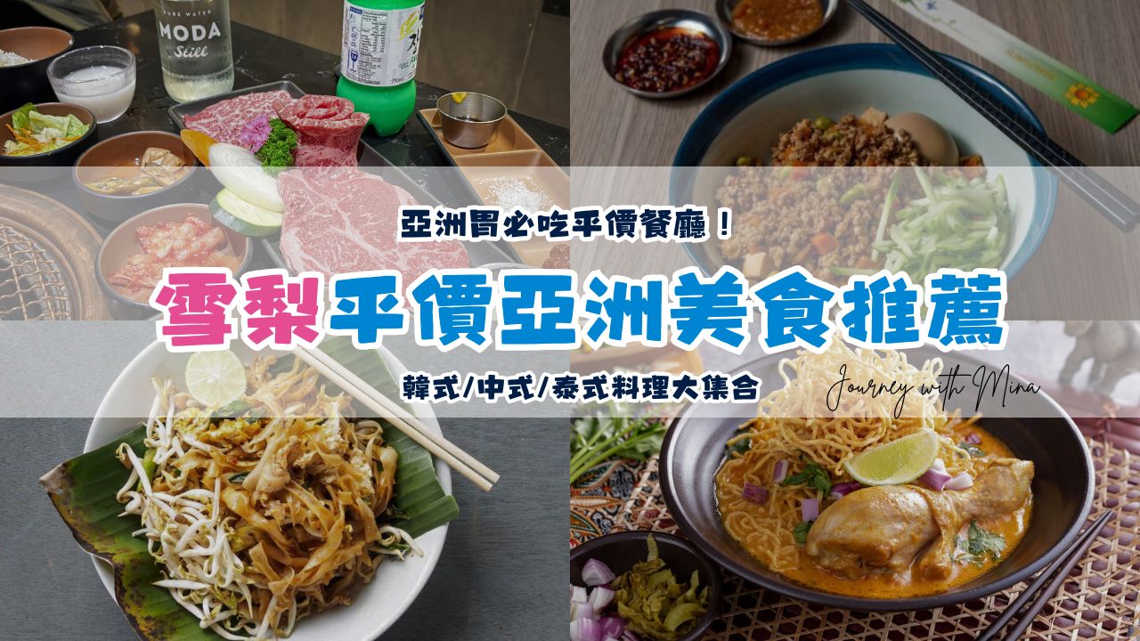 【雪梨美食】12間亞洲胃必吃平價餐廳！韓式/中式/泰式料理大集合