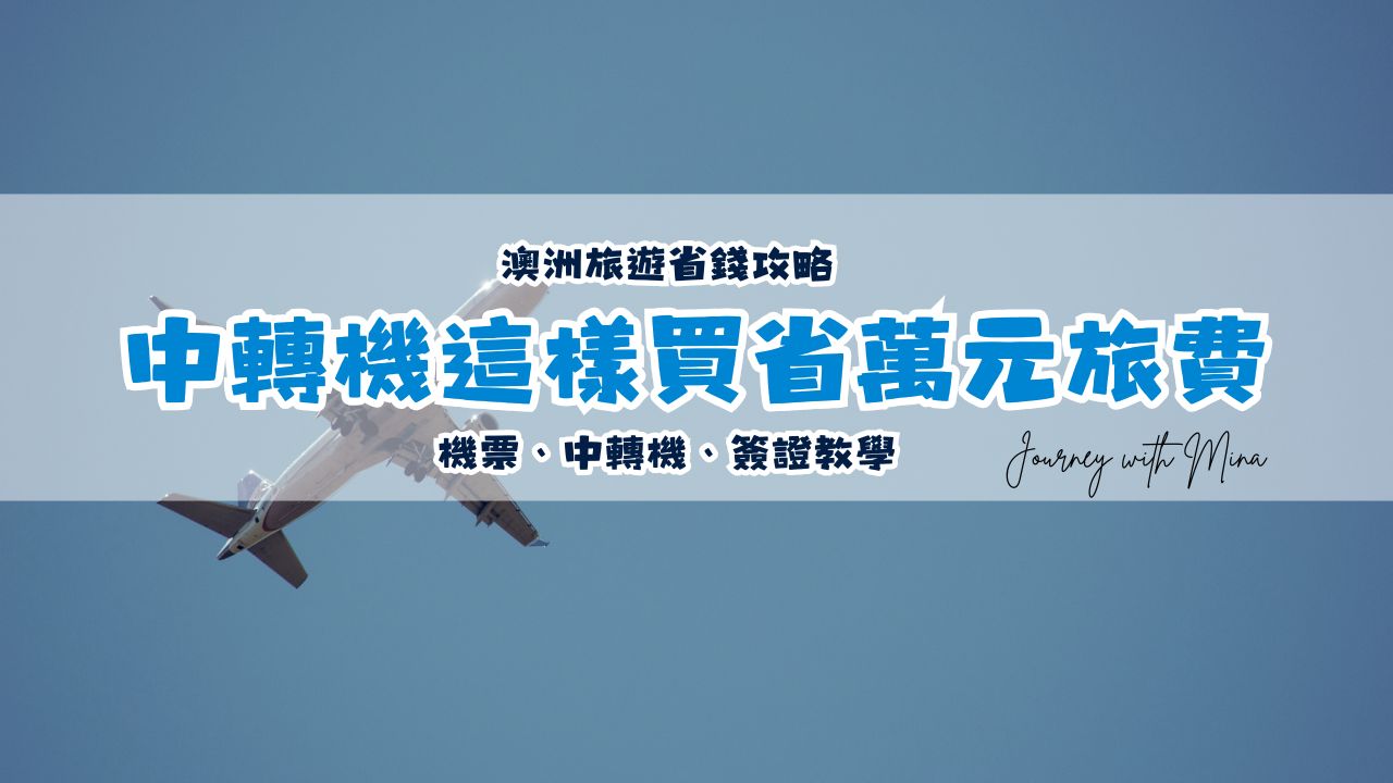 「中轉機」這樣買省台幣$10,000旅費！澳洲往返台灣入境香港教學