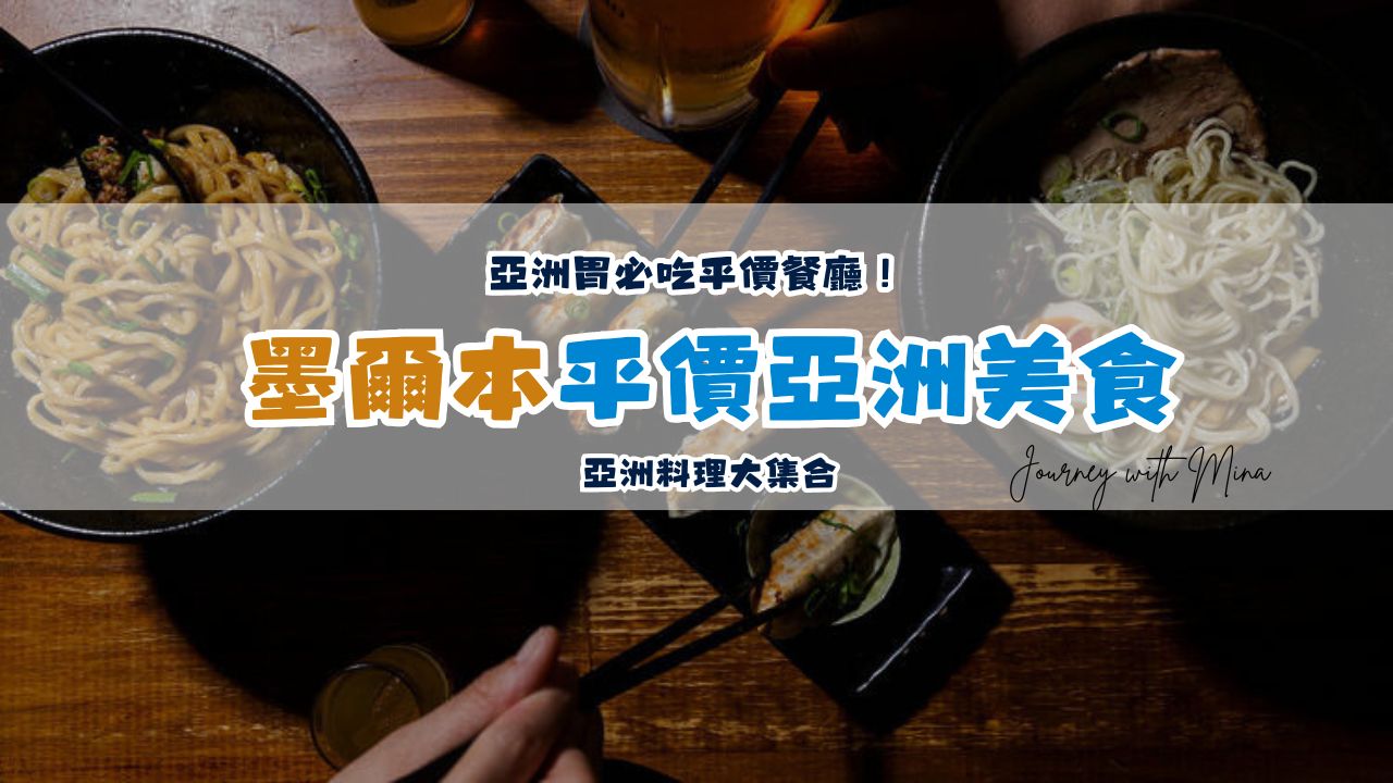 【墨爾本美食】6間澳幣$20亞洲胃必吃平價餐廳！