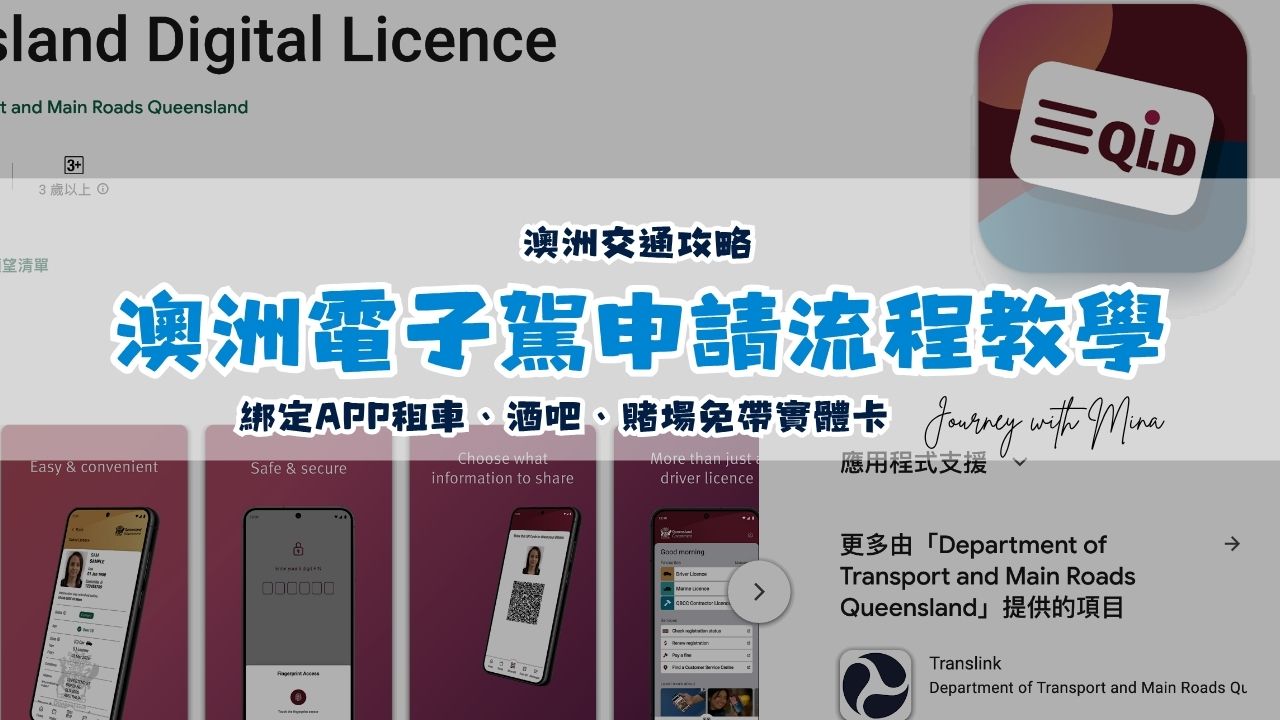 澳洲電子駕申請流程教學!綁定這個APP租車、去酒吧賭場免帶實體卡