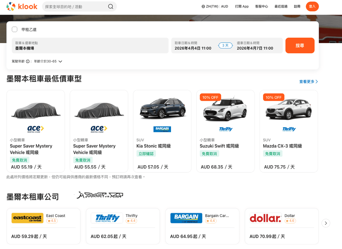 澳洲自駕避雷攻略！KLook租車到還車/測速/便宜油價查詢APP教學