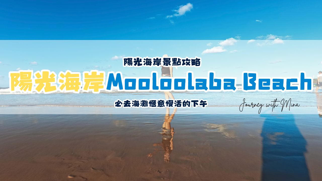 陽光海岸必去景點Mooloolaba Beach半日遊！海灘愜意慢活的下午