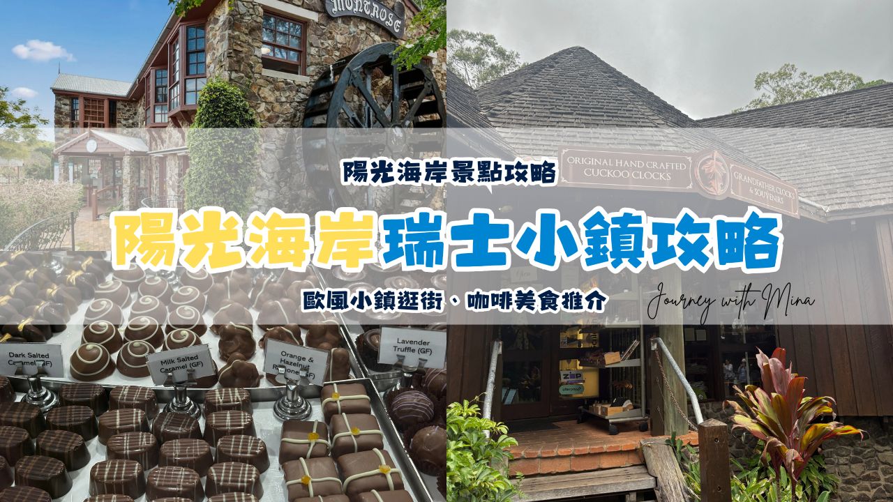 陽光海岸景點瑞士小鎮Montville半日遊！歐風小鎮逛街、咖啡美食推介