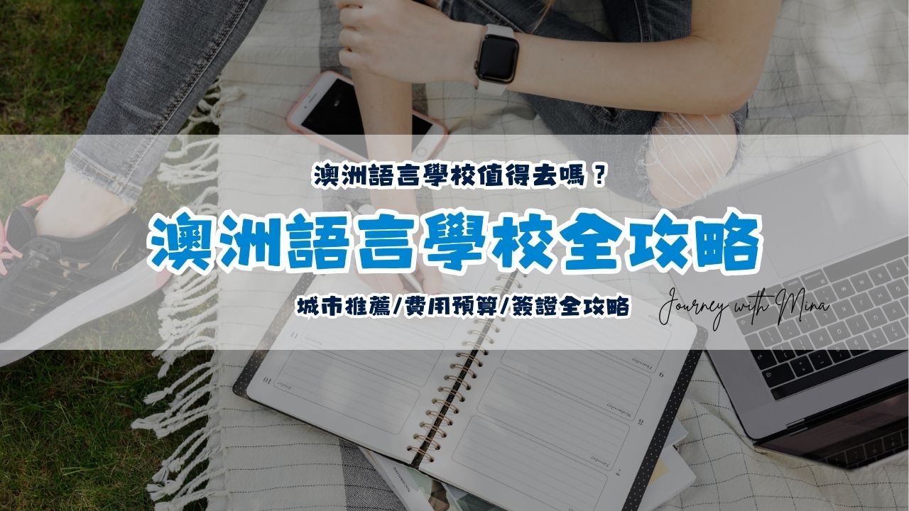 澳洲語言學校值得去嗎？2026城市推薦/費用預算/簽證全攻略！不藏私心得分享