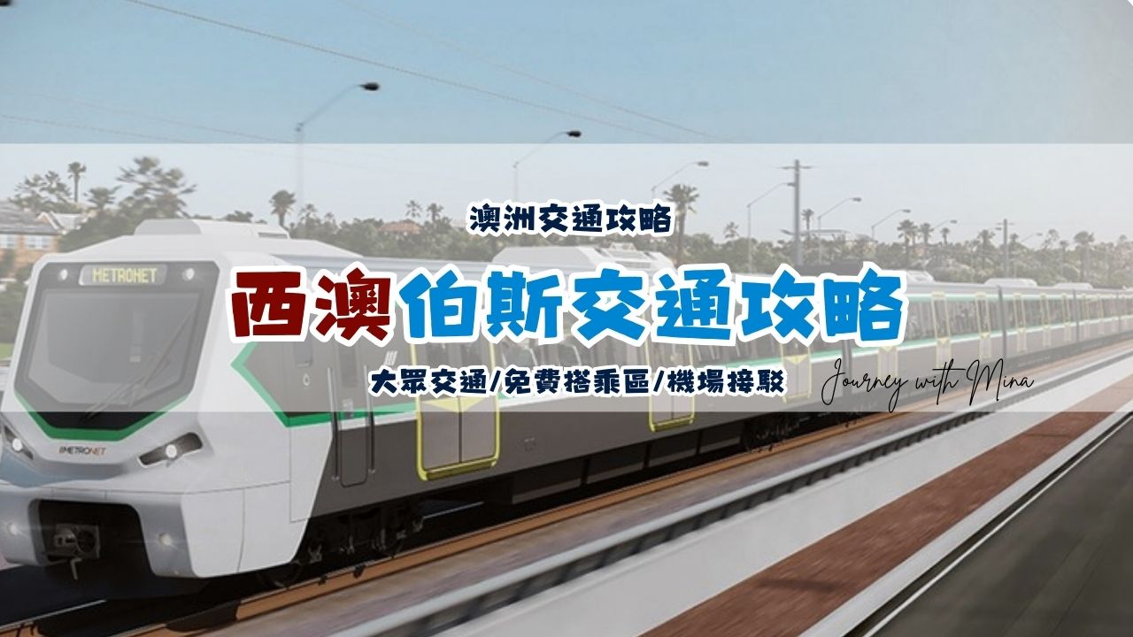 【西澳伯斯交通】交通卡SmartRider/免費搭乘區/費用優惠/機場接駁攻略