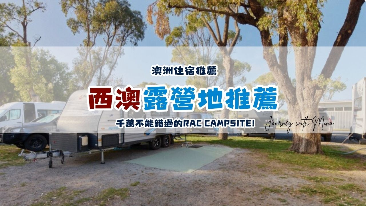 【西澳露營地推薦】千萬不能錯過的RAC Campsite! 泳池、烤肉、觀星高級營地