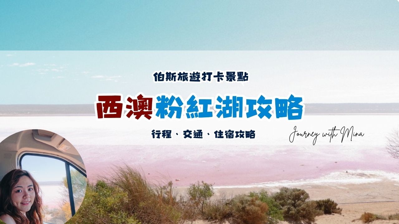 【澳洲粉紅湖】西澳周杰倫同款Hutt Lagoon 行程/景點/交通/住宿懶人包