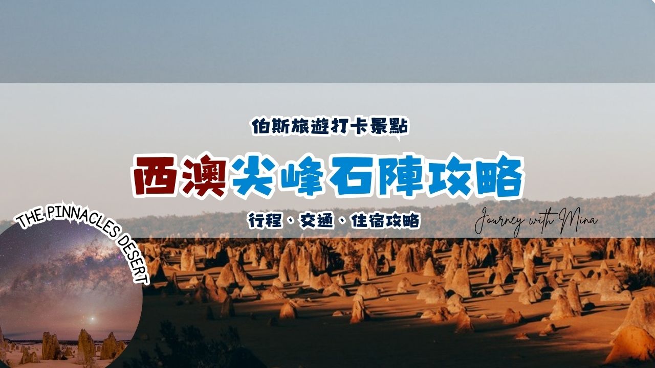 【西澳尖峰石陣】The Pinnacles 在月球表面看日落觀星!露營車自駕一日遊攻略