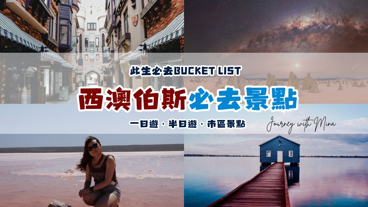 【西澳伯斯景點】10個此生必去Bucket list一日遊與市區不開車景點