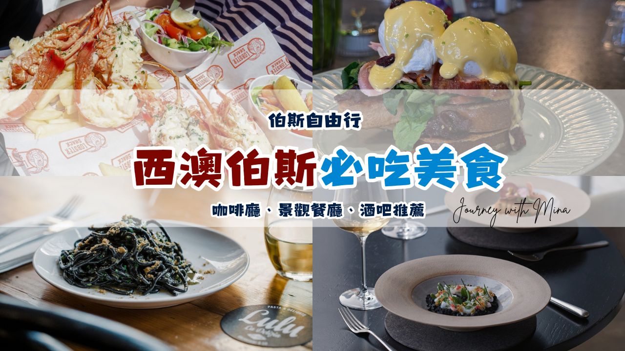 【伯斯美食】11 間必吃 Cafe、景觀餐廳、異國料理推薦