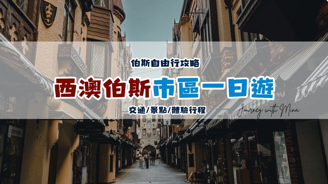 【伯斯市區一日遊】好玩攻略!深度體驗西澳最大城行程這樣安排!