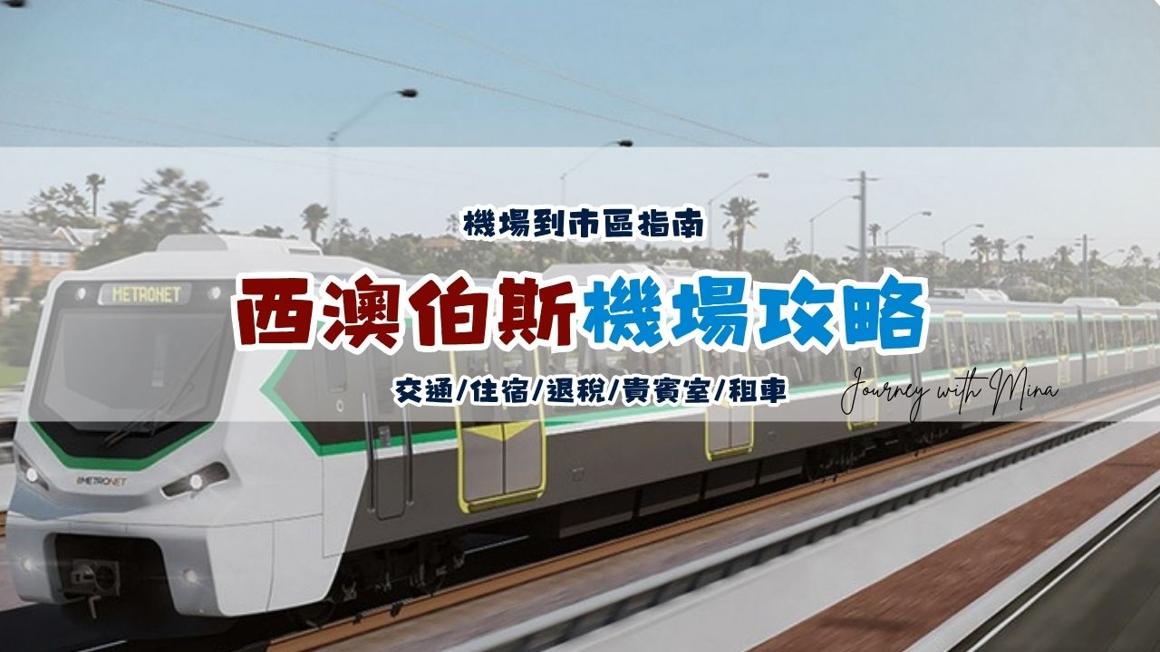 【伯斯機場】PER機場到市區交通/機場住宿/TRS退稅/租車懶人包