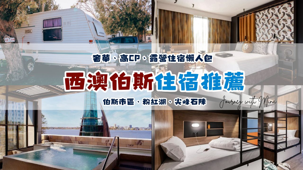 【西澳伯斯住宿】2026年9間市區奢華飯店/公寓式酒店/背包客棧/露營區推薦