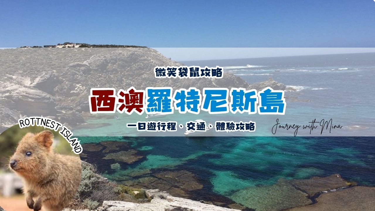 【西澳羅特尼斯島】 Rottnest island 一日遊尋找世界最開心動物微笑袋鼠之旅! - 第5張圖 【西澳羅特尼斯島】 Rottnest island 一日遊尋找世界最開心動物微笑袋鼠之旅!