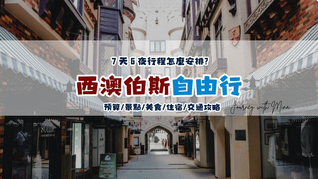 【西澳伯斯自由行】7 天 6 夜行程怎麼安排?預算/景點/美食/住宿/交通攻略
