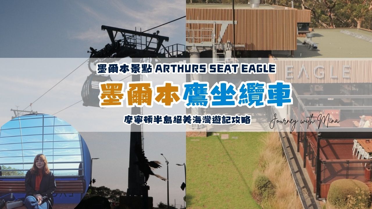 【墨爾本鷹坐纜車】 Arthurs Seat Eagle 摩寧頓半島絕美海灣遊記攻略