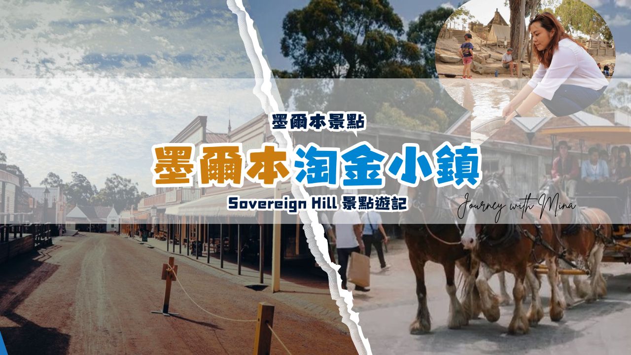 【墨爾本淘金小鎮】穿越 19 世紀!Sovereign Hill 淘金熱一日遊景點遊記
