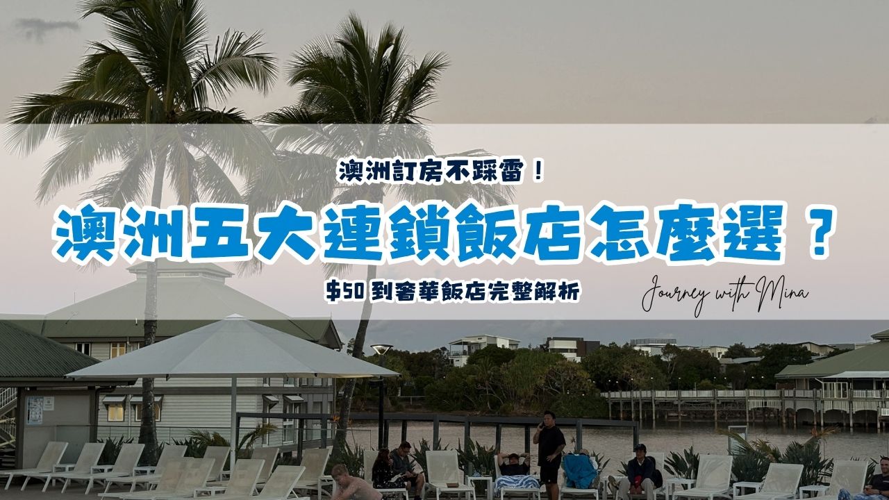 澳洲訂房不踩雷！$50 到奢華5大連鎖飯店集團完整解析