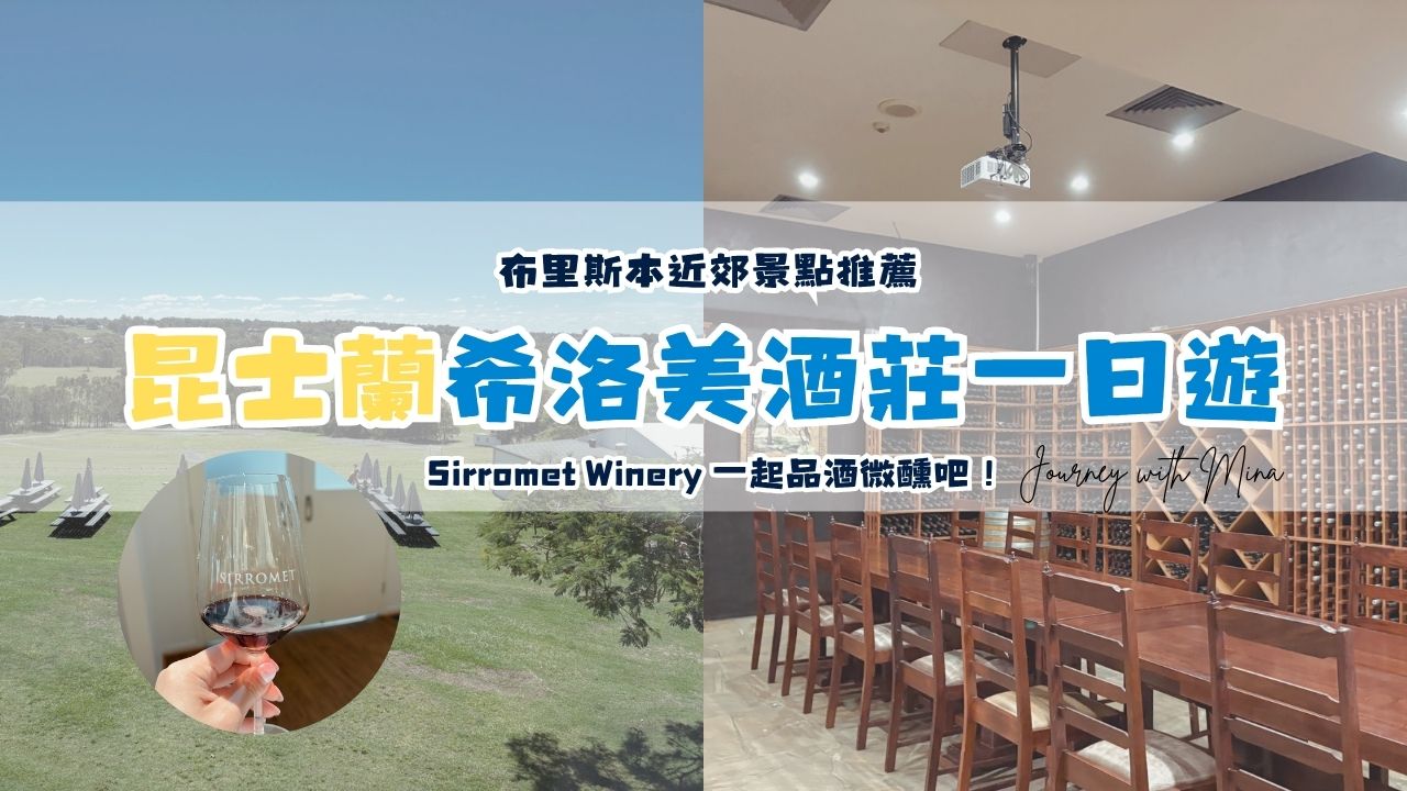 【希洛美酒莊一日遊】Sirromet Winery 在昆士蘭最大酒莊一起品酒微醺吧！
