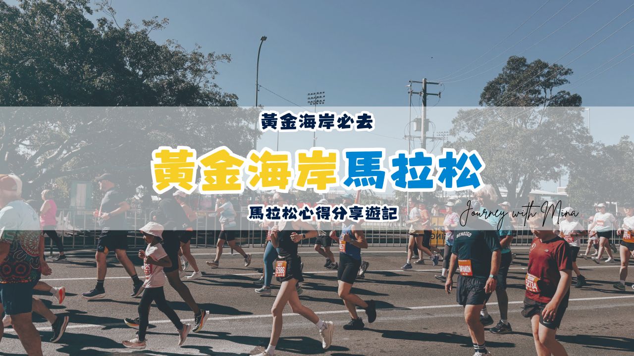 【黃金海岸馬拉松】第一次在黃金海岸跑馬，5K 新手心得分享！