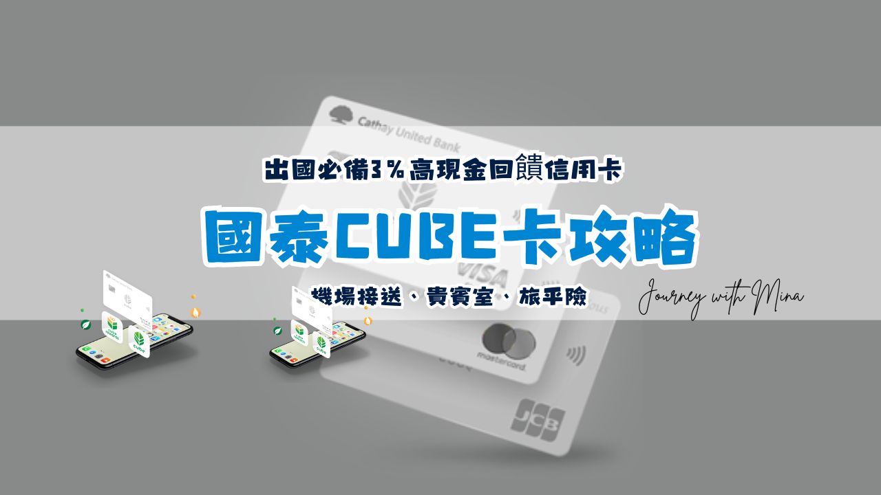 國泰CUBE卡攻略 出國必備3%高現金回饋信用卡