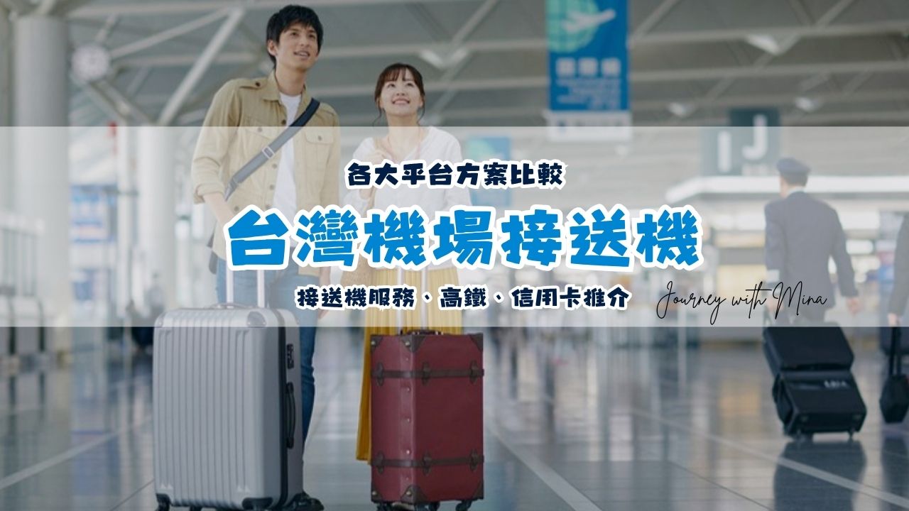 【桃園機場接送懶人包】機場接送、高鐵、信用卡回饋全比較