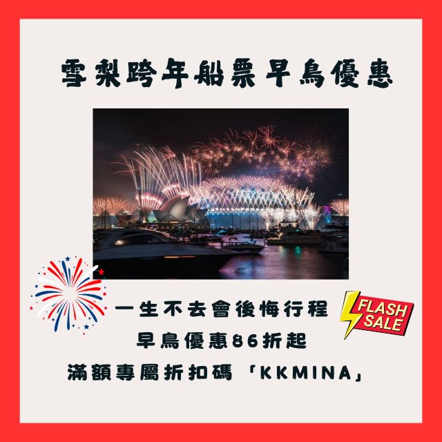 2026/2027雪梨跨年郵輪